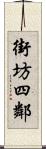 街坊四鄰 Scroll