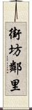 街坊鄰里 Scroll