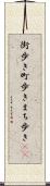 街歩き Scroll