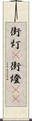 街灯(P) Scroll