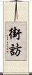 街訪 Scroll