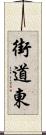 街道東 Scroll