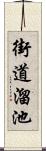 街道溜池 Scroll