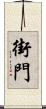 街門 Scroll