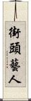 街頭藝人 Scroll
