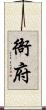 衙府 Scroll