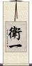 衛一 Scroll