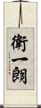 衛一朗 Scroll