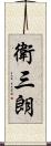 衛三朗 Scroll