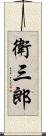 衛三郎 Scroll