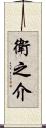 衛之介 Scroll