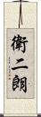 衛二朗 Scroll