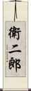 衛二郎 Scroll
