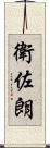 衛佐朗 Scroll