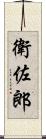衛佐郎 Scroll