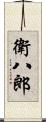 衛八郎 Scroll
