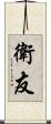 衛友 Scroll