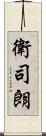 衛司朗 Scroll