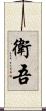 衛吾 Scroll