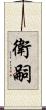 衛嗣 Scroll