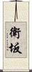 衛坂 Scroll