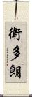 衛多朗 Scroll