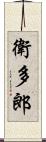 衛多郎 Scroll