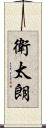 衛太朗 Scroll