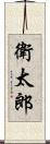 衛太郎 Scroll