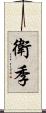 衛季 Scroll
