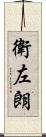 衛左朗 Scroll