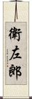 衛左郎 Scroll