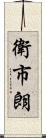 衛市朗 Scroll