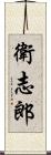 衛志郎 Scroll