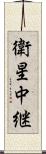 衛星中継 Scroll