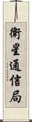 衛星通信局 Scroll