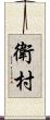 衛村 Scroll