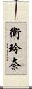衛玲奈 Scroll