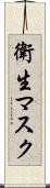 衛生マスク Scroll