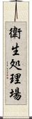 衛生処理場 Scroll