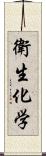 衛生化学 Scroll