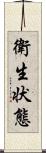 衛生状態 Scroll