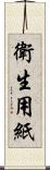 衛生用紙 Scroll