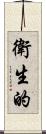 衛生的 Scroll