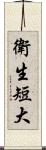 衛生短大 Scroll