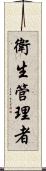 衛生管理者 Scroll