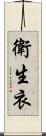 衛生衣 Scroll