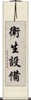 衛生設備 Scroll