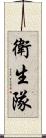 衛生隊 Scroll
