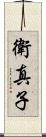 衛真子 Scroll